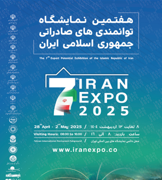 هفتمین نمایشگاه توانمندی های صادراتی جمهوری اسلامی ایران