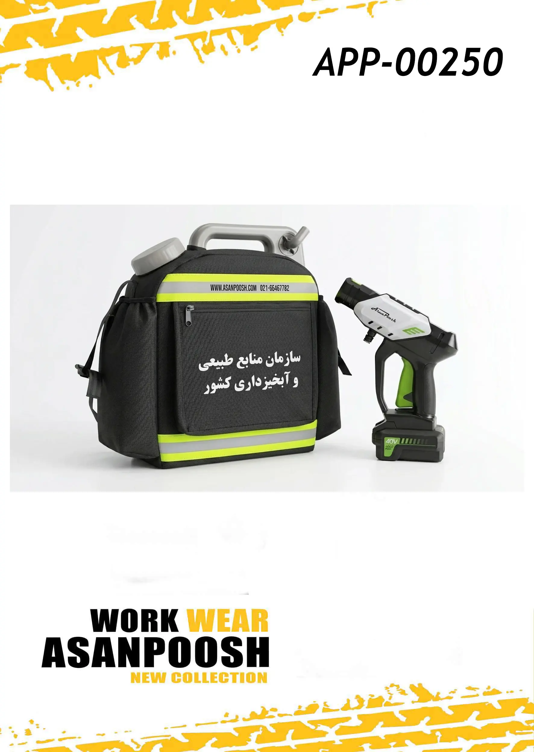 فليكسيباك APP-250