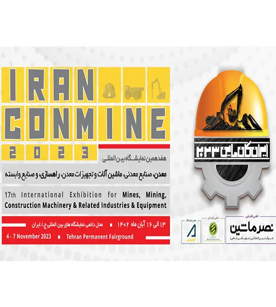 هفدهمین نمایشگاه بین المللی معدن، صنایع معدنی، ماشین آلات و تجهیزات معدن، راهسازی و صنایع وابسته 1402