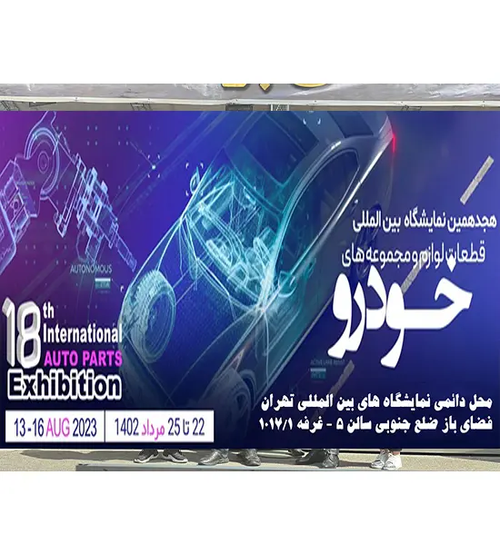 هجدهمین نمایشگاه بین المللی قطعات خودرو 1402