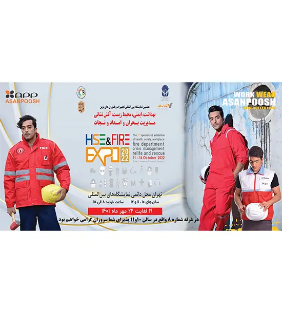 هفتمین دوره نمایشگاه بین المللی تجهیزات و فناوری های نوین بهداشت، ایمنی، محیط کار 1401