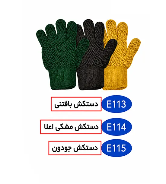 دستکش جودون کد E115